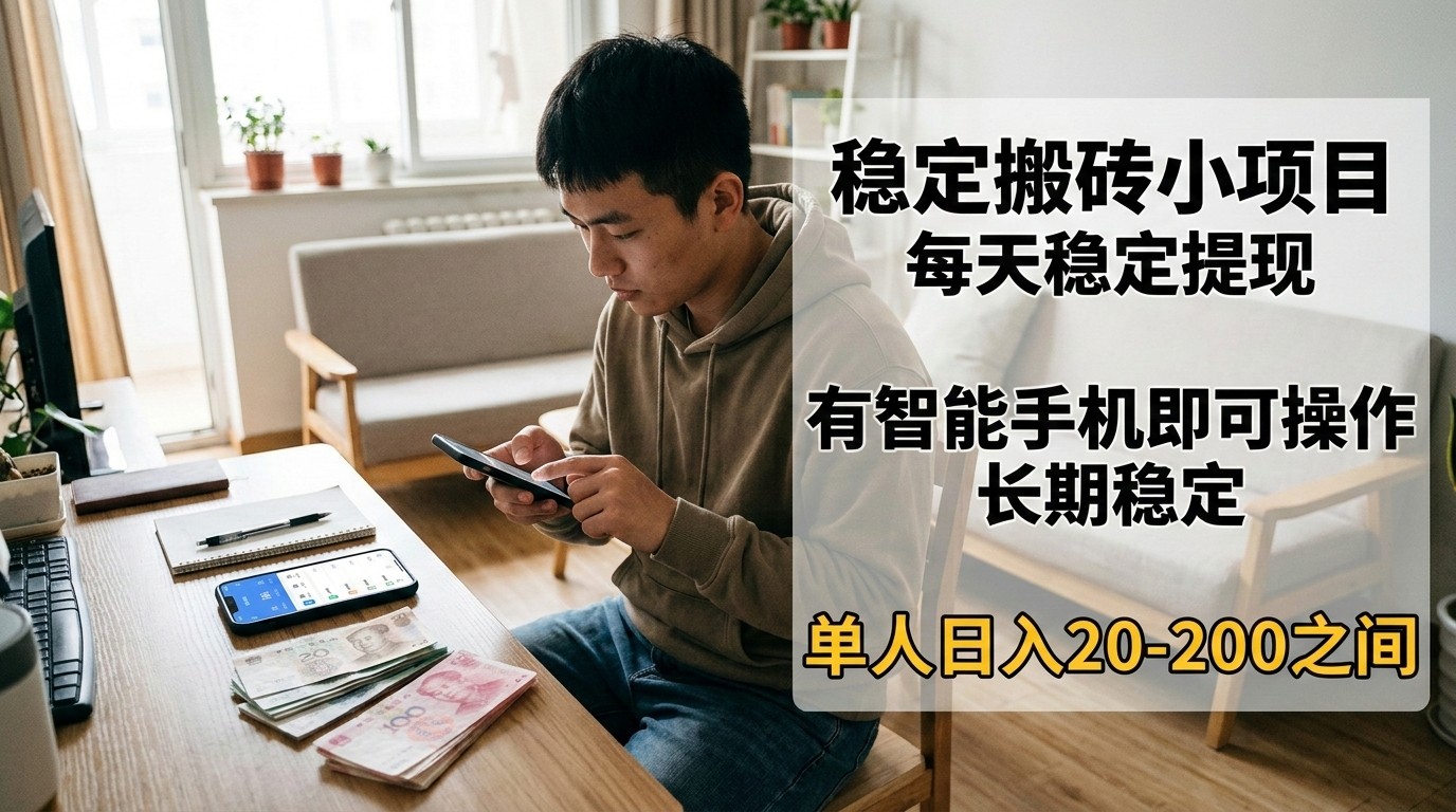 稳定搬砖小项目，每天稳定提现，有智能手机即可操作-快名资源网