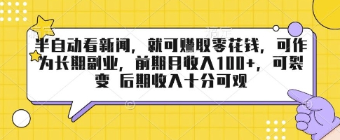 半自动看新闻，就可挣取零花钱，可作为长期副业，前期月收入1张+，可裂变 后期收入十分可观【揭秘】-快名资源网
