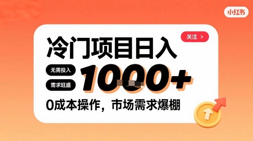 在小红书上发现个冷门路子，需求不小，零成本操作，每天能有1k进账-快名资源网