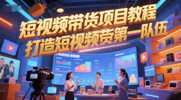 短视频带货项目教程，打造短视频带货第一队伍-快名资源网