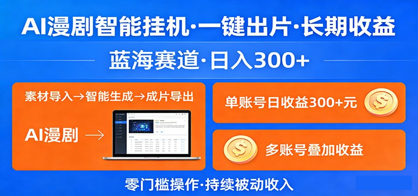AI漫剧智能挂机，一键出片，长期收益，蓝海赛道，日入300+-快名资源网