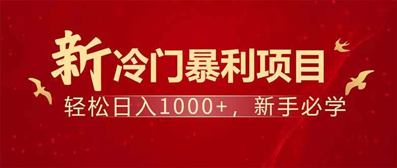 项目名称：每天一小时，轻松到手1000，冷门赚钱项目！-快名资源网