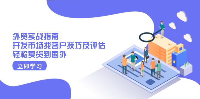 外贸实战指南：开发市场找客户技巧及评估，轻松卖货到国外-快名资源网