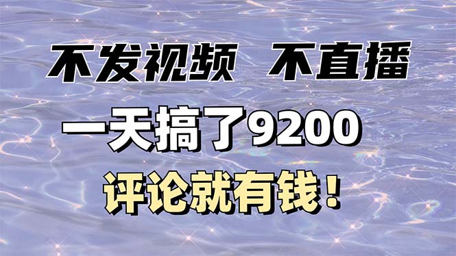 不发作品不直播，评论就有钱，一条最高10块，一天搞了9200-快名资源网