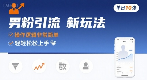男粉引流新玩法，操作逻辑非常简单，单日10张轻轻松松-快名资源网