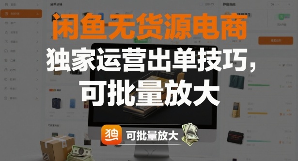 闲鱼无货源电商，独家运营出单技巧，可批量放大-快名资源网