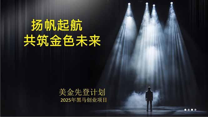美金对冲创业项目，日收益1000-3000，小众暴力项目稳定运行8年-快名资源网