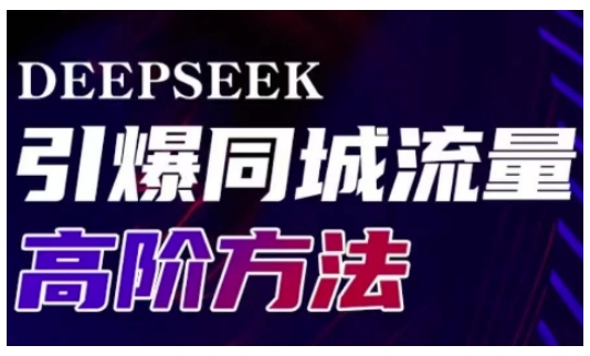 Deepseek引爆同城引流高阶玩法，助力实体门店实现高效转化与传播-快名资源网