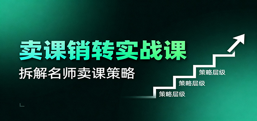 卖课销转实战课：卖课营销模型、销转公式、千万名师亿级卖课术-快名资源网