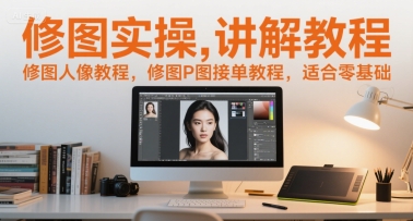 修图实操讲解教程，修图人像教程，修图P图接单教程，适合零基础-青虫资源网