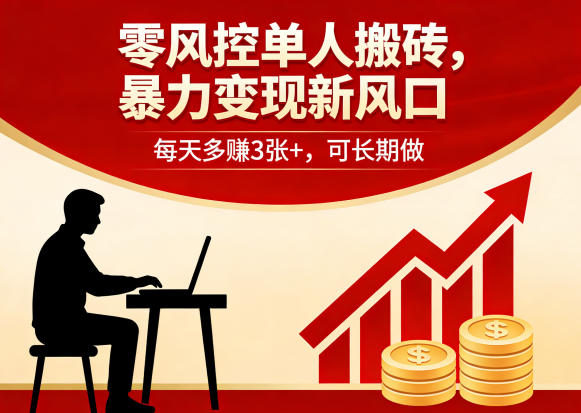 零风控单人搬砖，暴力变现新风口，每天多賺3张+，可长期做【揭秘】-快名资源网