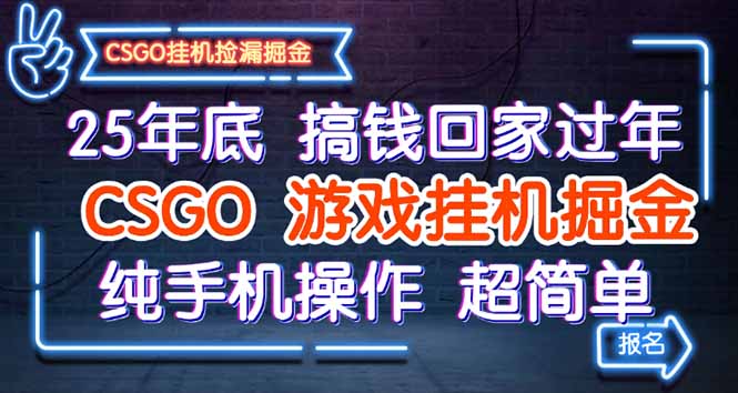 25年底搞钱回家过年，CSGO游戏挂机掘金，纯手机操作超简单-快名资源网