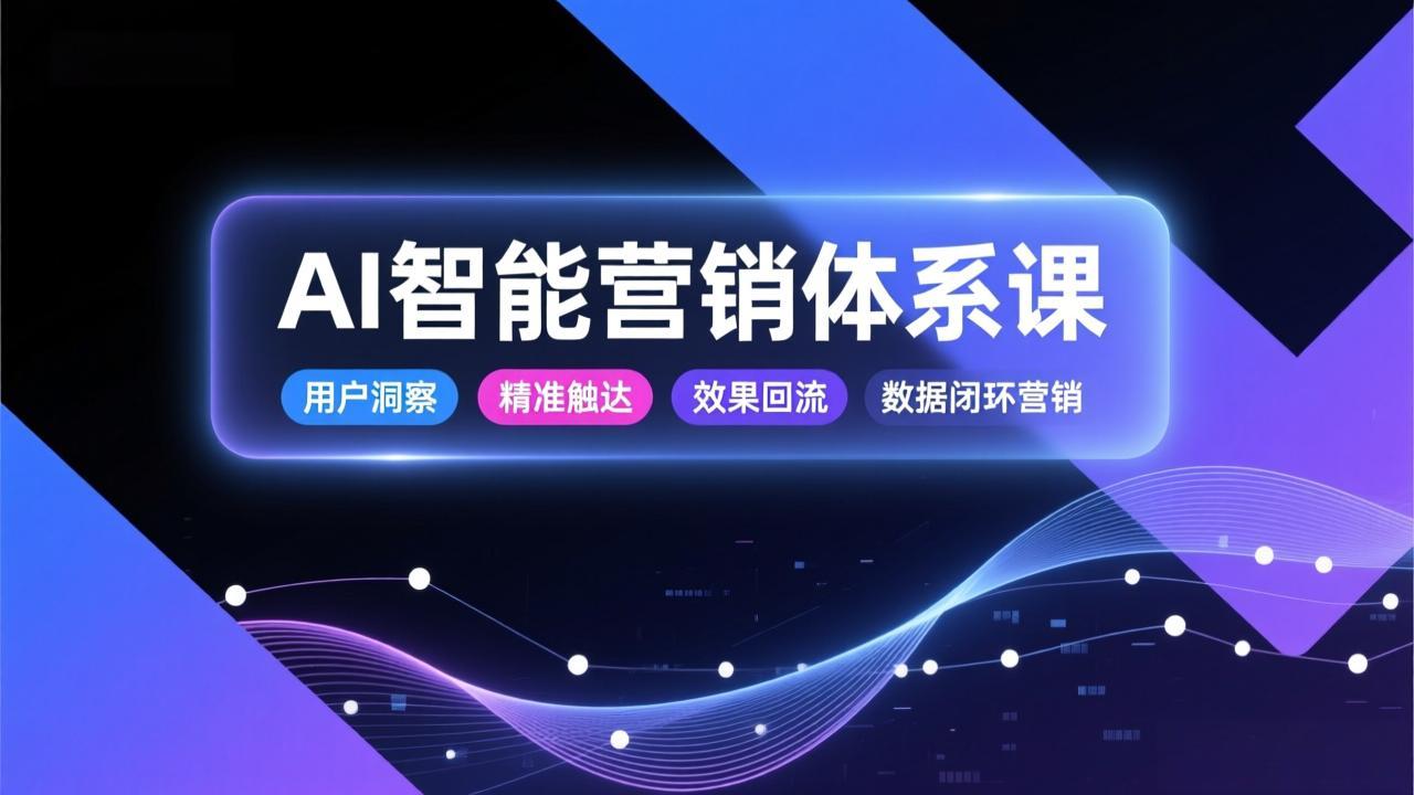 AI智能营销体系课，从用户洞察、精准触达到效果回流的数据闭环营销，提升整体营销效率与转化率-快名资源网