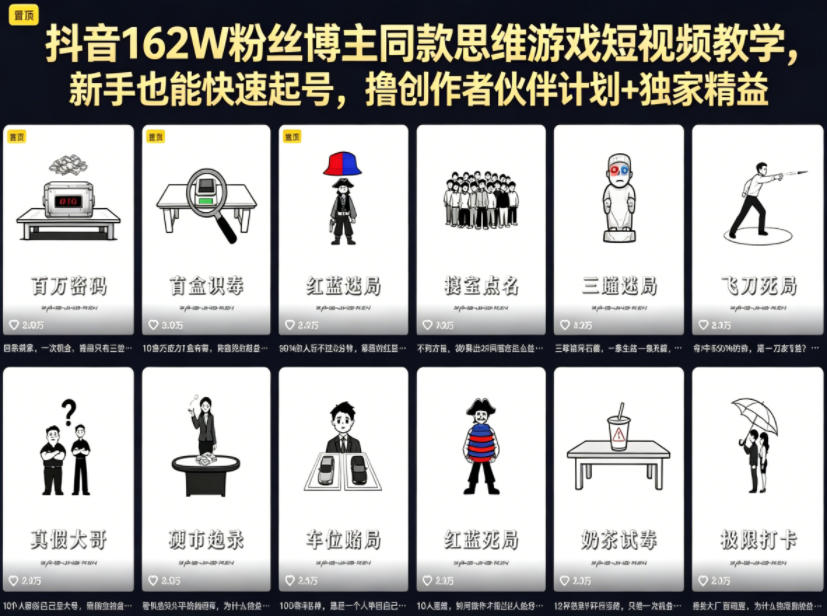 抖音162W粉丝博主同款思维游戏短视频教学，新手也能快速起号，撸创作者伙伴计划+独家精选收益-快名资源网