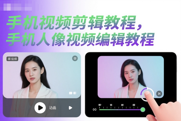 手机视频剪辑教程，手机人像视频编辑教程-快名资源网