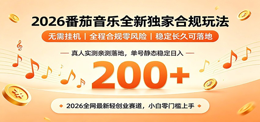 番茄音乐2026最新独家玩法 不挂机不违规 单号实测落地日收200+-快名资源网