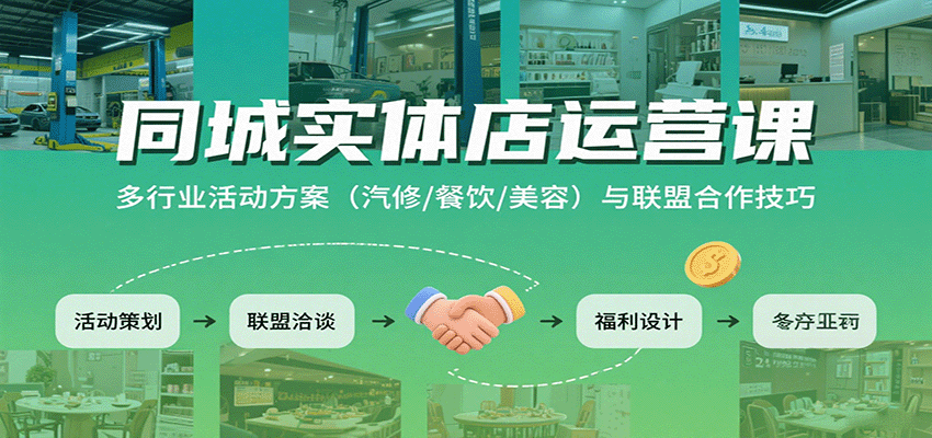 同城实体店运营课：多行业活动方案(汽修/餐饮/美容)与联盟合作技巧-快名资源网