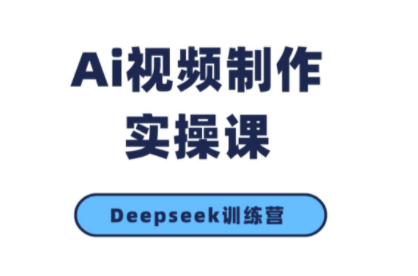 金羊老师·AI短视频创作到变现实操课(更新10月)-青虫资源网