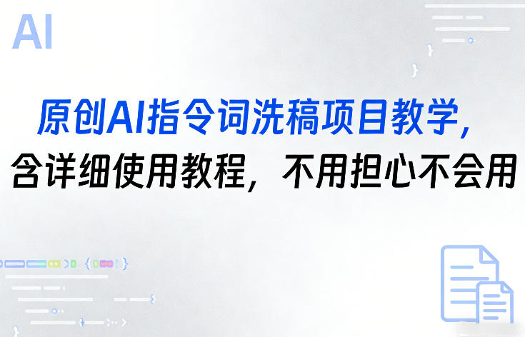 原创AI指令词洗稿项目教学，含详细使用教程，不用担心不会用-快名资源网