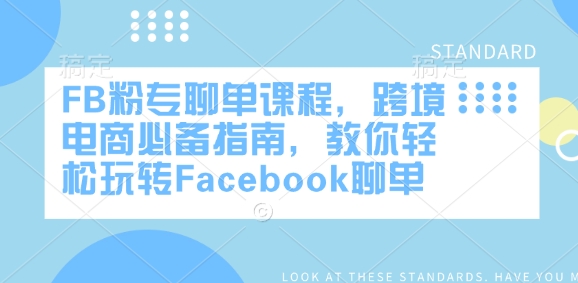 FB粉专聊单课程，跨境电商必备指南，教你轻松玩转Facebook聊单-快名资源网