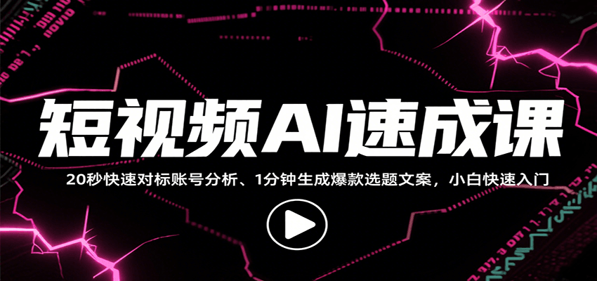 短视频AI速成课，找对标/定选题/拆结构/写文案等，小白快速上手解锁多样创作技能-快名资源网
