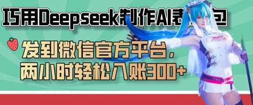 巧用Deepseek制作AI表情包，发到微信官方平台，两小时轻松入账3张+-青虫资源网
