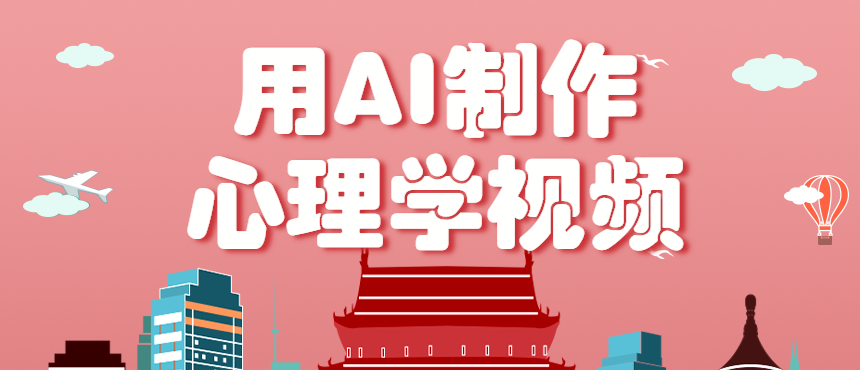 利用AI制作心理学视频，单条作品获赞57w+，私域+橱窗多种赚钱渠道月入万元-快名资源网
