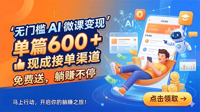 无门槛 AI 微课变现，单篇600 + 现成接单渠道，免费送，躺赚不停-青虫资源网