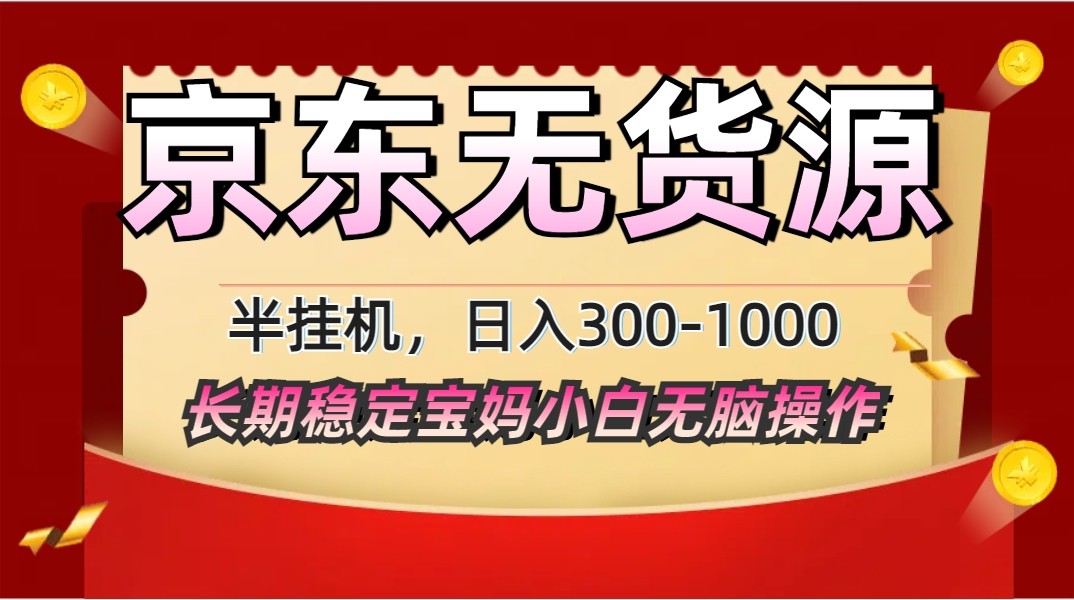 2025最新京东无货源矩阵半挂机起店，长期稳定永不限流!-快名资源网