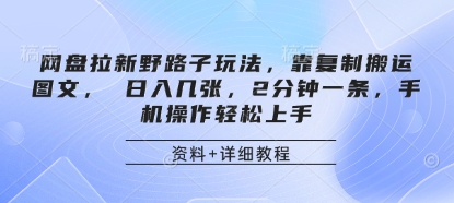 网盘拉新野路子玩法，靠复制搬运图文， 日入几张，2分钟一条，手机操作轻松上手-快名资源网