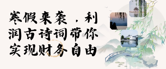 寒假火爆项目，3分钟制作一条视频，AI数字人古诗词实现带货收入-快名资源网