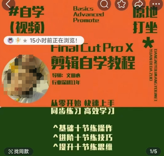 轻松玩转剪辑系统课，​从零开始快速上手，同步练习高效学习，思维提升从简到难-快名资源网