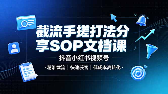 截流手搓打法分享SOP文档课，抖音小红书视频号丨精准截流，快速获客，低成本高转化-青虫资源网