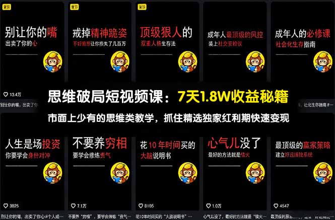 思维破局短视频课：7天1.8W收益秘籍：市面上少有的思维类教学，抓住精选独家红利期快速变现-快名资源网