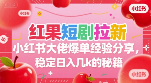 红果短剧拉新小红书大佬爆单经验分享，稳定日入几k的秘籍-快名资源网