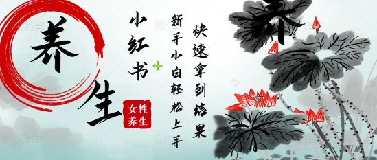 疯狂火爆，用Deepseek小红书平台的女性古声古韵养生爆款，小白轻松制作，快速拿到结果-快名资源网
