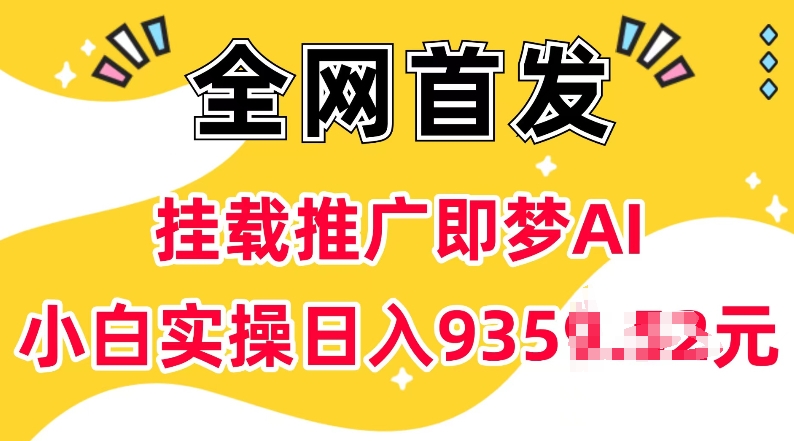抖音挂载推广即梦AI，无需实名，有5个粉丝就可以做，小白实操日入上k-快名资源网