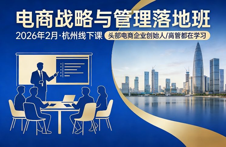 电商战略与管理落地班2026年2月份杭州线下课，头部电商企业创始人高管都在学习-快名资源网