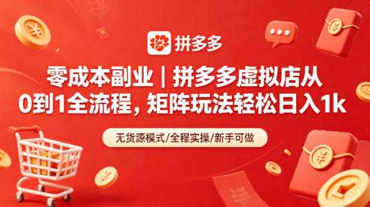 零成本副业｜拼多多虚拟店从0到1全流程，矩阵玩法轻松日入1k-青虫资源网