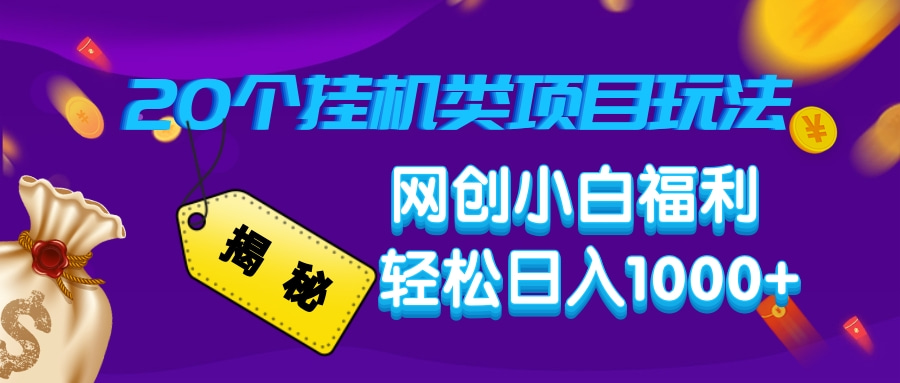 揭秘20种挂机类项目玩法，网创小白福利轻松日入1000+-快名资源网