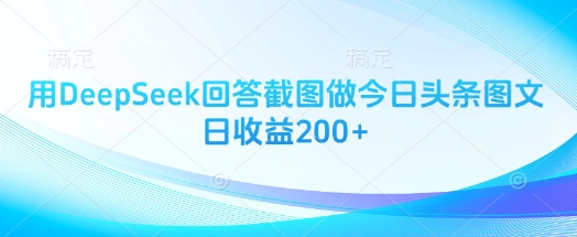 用DeepSeek回答截图做今日头条图文日收益200+-快名资源网