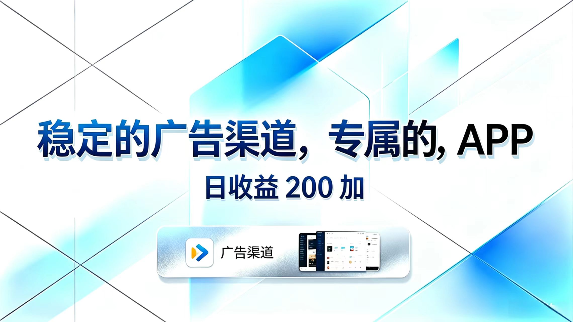 稳定的广告渠道，专属的APP，日收益200+-快名资源网