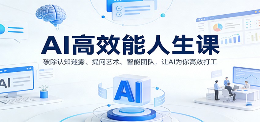 AI高效能人生课：破除认知迷雾、提问艺术、智能团队，让AI为你高效打工-快名资源网