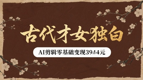 古代才女独白视频新玩法单条视频变现多张，AI剪辑零基础即可上手-快名资源网