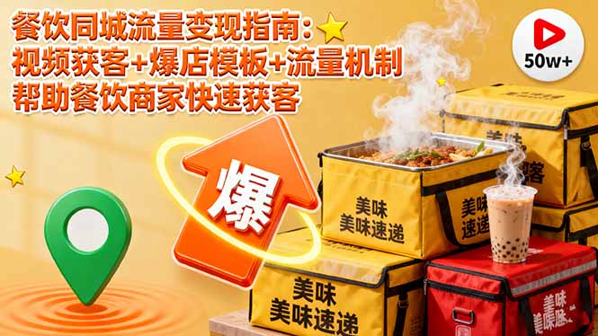 餐饮同城流量变现指南：视频获客+爆店模板+流量机制 帮助餐饮商家快速获客-快名资源网