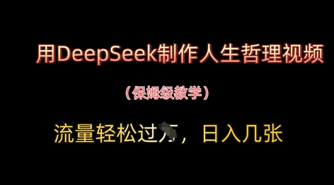用DeepSeek制作人生哲理视频，流量轻松过W，日入几张-快名资源网