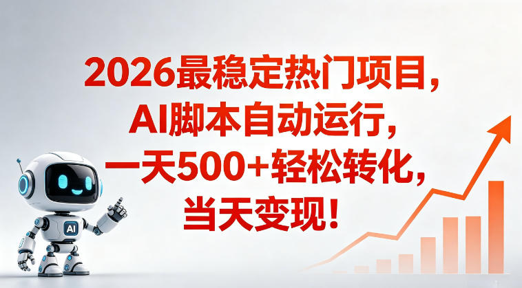 适合普通人的稳定爆款搞米赛道，一天500➕轻松转化，当日变现，操作简单【揭秘】-快名资源网