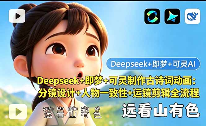 Deepseek+即梦+可灵制作古诗词动画：分镜设计+人物一致性+运镜剪辑全流程-快名资源网