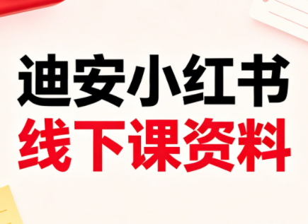 迪安小红书26年3月底线下课全套资料-快名资源网