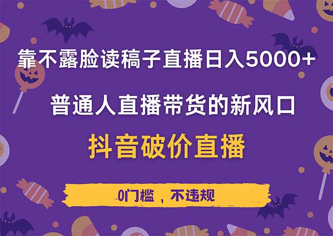 靠不露脸读稿子直播，日入5000+，普通人直播带货的新风口，抖音破价直...-快名资源网